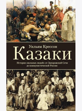 Казаки. История 