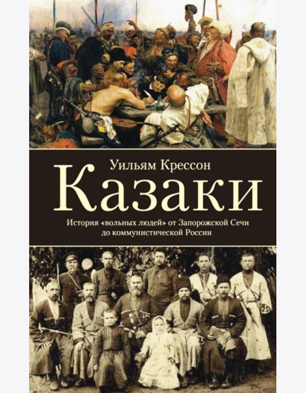Казаки. История 