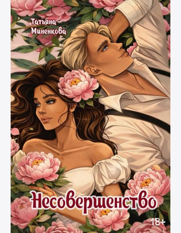 Несовершенство