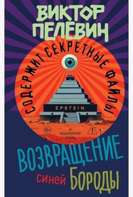 Возвращение Синей Бороды