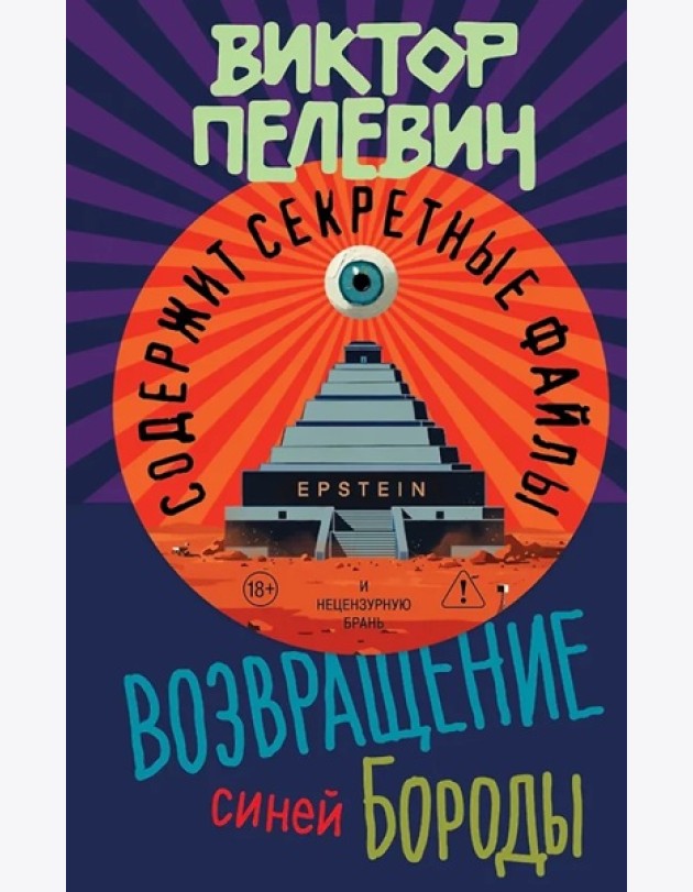 Возвращение Синей Бороды
