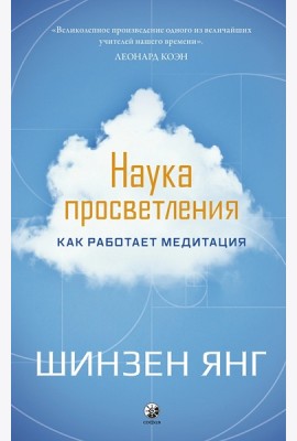 Книга Наука просветления: Как работает медитация.