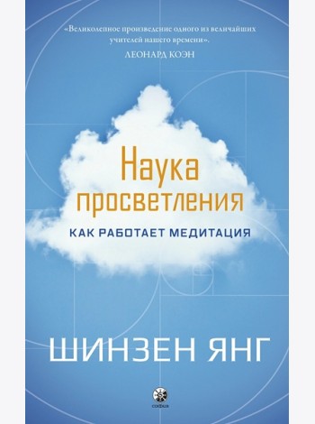 Книга Наука просветления: Как работает медитация.