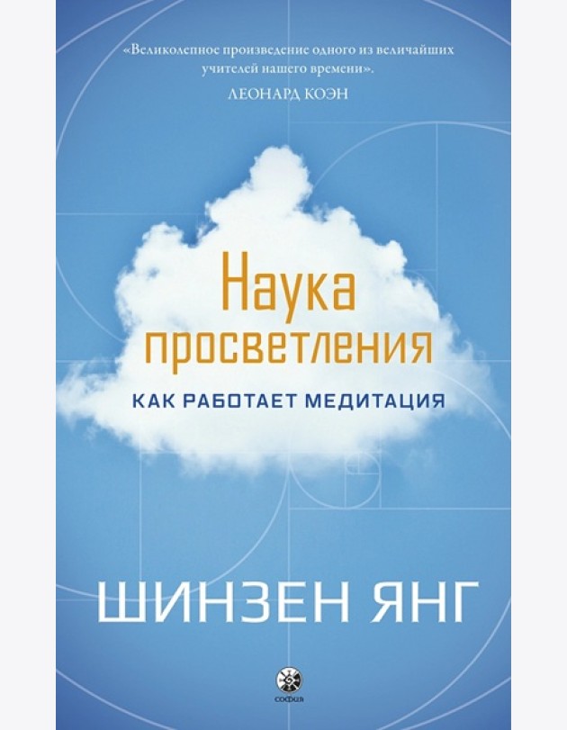 Книга Наука просветления: Как работает медитация.
