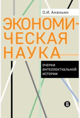 Экономическая наука: Очерки интеллектуальной истории