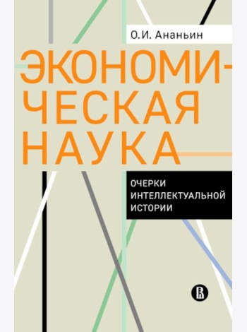 Экономическая наука: Очерки интеллектуальной истории
