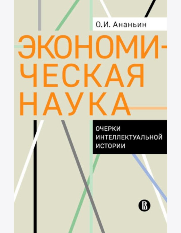 Экономическая наука: Очерки интеллектуальной истории