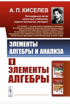 Элементы алгебры и анализа. Ч. 1: Элементы алгебры: Учебное пособие