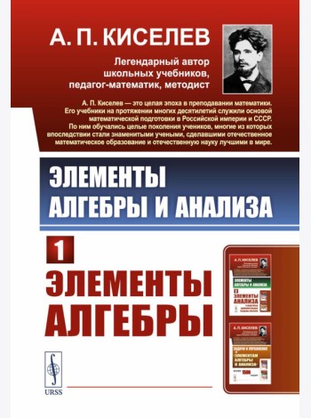 Элементы алгебры и анализа. Ч. 1: Элементы алгебры: Учебное пособие