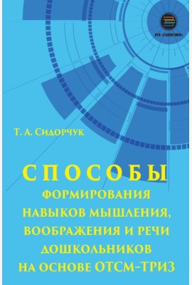 Способы формирования навыков мышления, воображения и речи дошкольников на основе ОТСМ-ТРИЗ: Учебное пособие