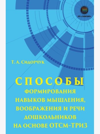 Способы формирования навыков мышления, воображения и речи дошкольников на основе ОТСМ-ТРИЗ: Учебное пособие