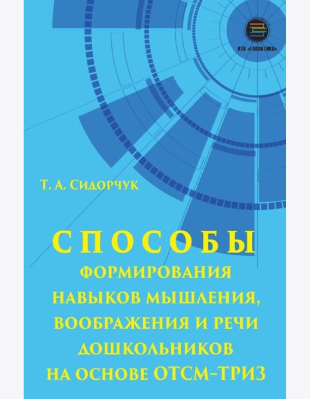 Способы формирования навыков мышления, воображения и речи дошкольников на основе ОТСМ-ТРИЗ: Учебное пособие