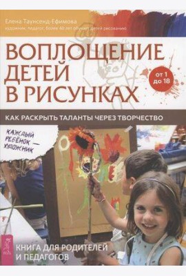 Воплощение детей в рисунках. Как раскрыть таланты через творчество. От 1 до 18