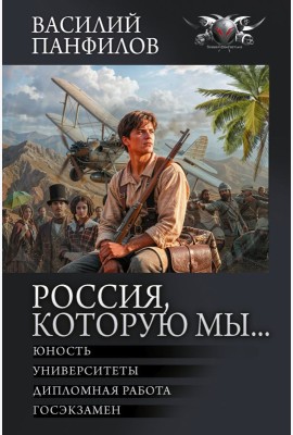 Россия, которую мы…: Юность. Университеты. Дипломная работа. Госэкзамен