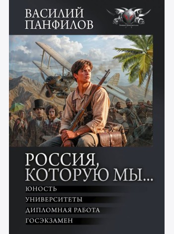 Россия, которую мы…: Юность. Университеты. Дипломная работа. Госэкзамен