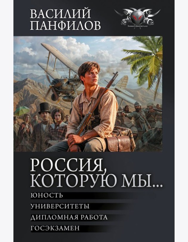 Россия, которую мы…: Юность. Университеты. Дипломная работа. Госэкзамен