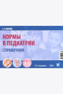 Нормы в педиатрии. Справочник. 13-е изд., доп
