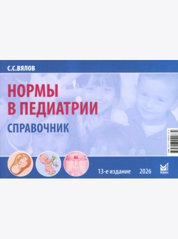 Нормы в педиатрии. Справочник. 13-е изд., доп