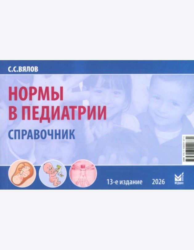 Нормы в педиатрии. Справочник. 13-е изд., доп