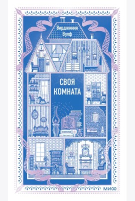 Своя комната. Вечные истории. Non-Fiction