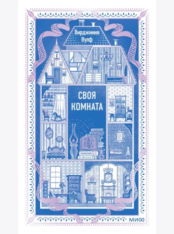 Своя комната. Вечные истории. Non-Fiction