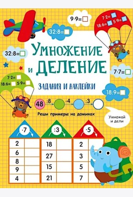 Умножение и деление: задания и наклейки