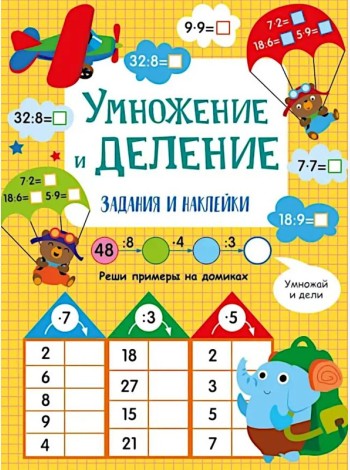 Умножение и деление: задания и наклейки