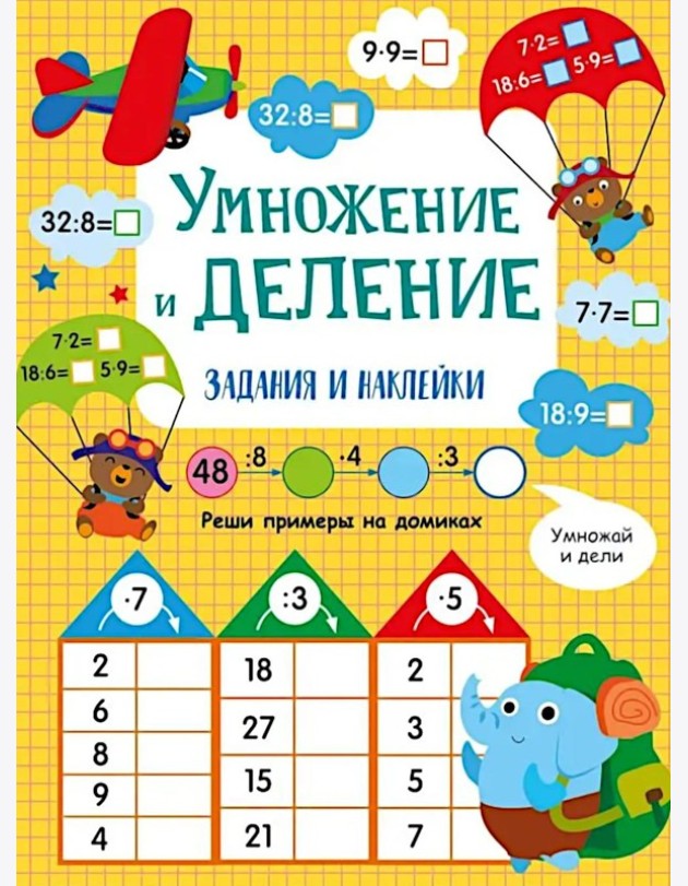 Умножение и деление: задания и наклейки