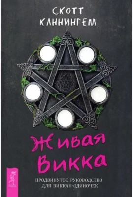 Живая Викка. Продвинутое руководство для виккан-одиночек (6173)
