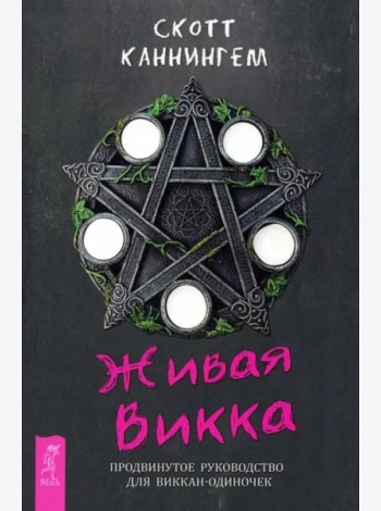 Живая Викка. Продвинутое руководство для виккан-одиночек (6173)