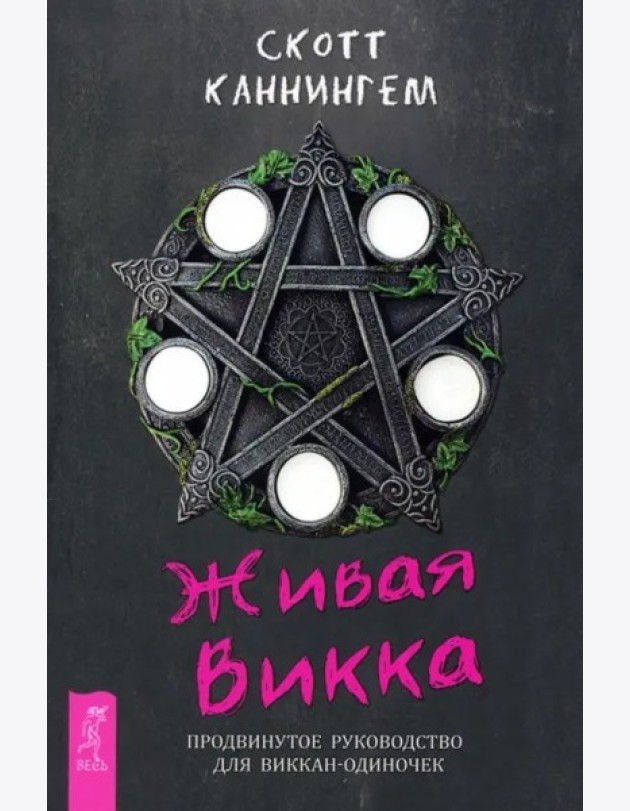 Живая Викка. Продвинутое руководство для виккан-одиночек (6173)