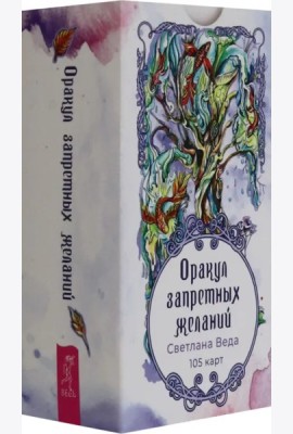 Оракул запретных желаний (105 карт) (6554)