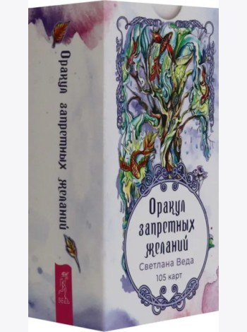 Оракул запретных желаний (105 карт) (6554)