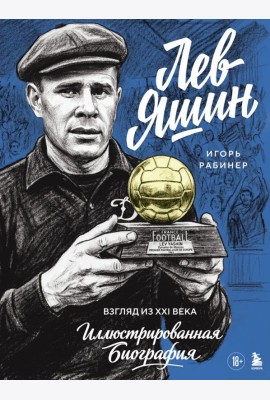 Лев Яшин. Взгляд из XXI века. Иллюстрированная биография