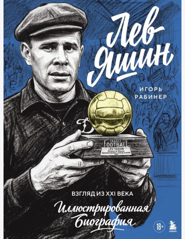 Лев Яшин. Взгляд из XXI века. Иллюстрированная биография