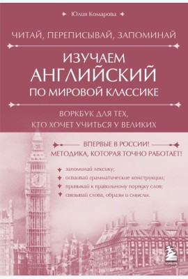 Изучаем английский по мировой классике. Читай, переписывай, запоминай