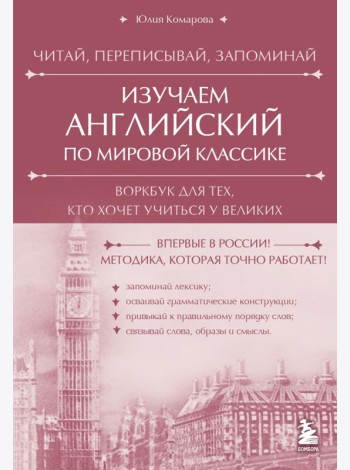 Изучаем английский по мировой классике. Читай, переписывай, запоминай