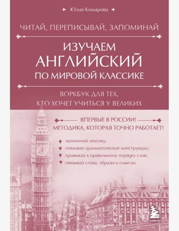 Изучаем английский по мировой классике. Читай, переписывай, запоминай