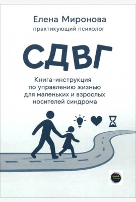 СДВГ. Книга-инструкция по управлению жизнью для маленьких и взрослых носителей синдрома