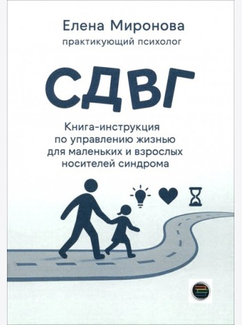 СДВГ. Книга-инструкция по управлению жизнью для маленьких и взрослых носителей синдрома