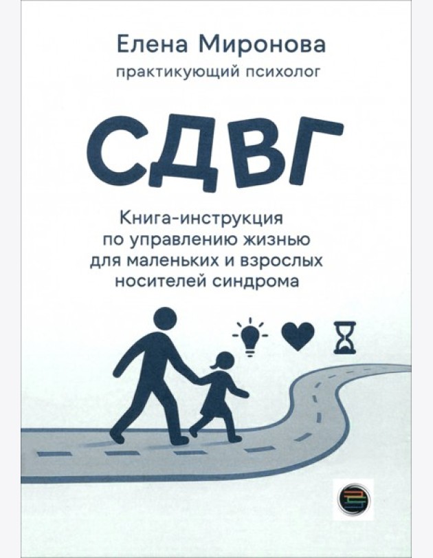 СДВГ. Книга-инструкция по управлению жизнью для маленьких и взрослых носителей синдрома