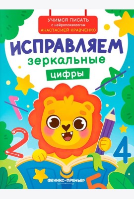 Исправляем зеркальные цифры