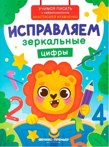 Исправляем зеркальные цифры
