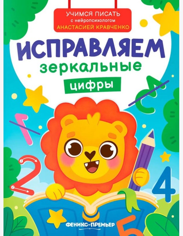 Исправляем зеркальные цифры