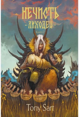 Нечисть. Лиходей. Кн. 2