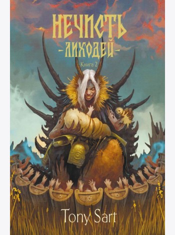 Нечисть. Лиходей. Кн. 2