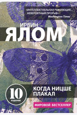 Когда Ницше плакал