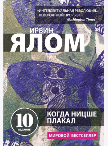 Когда Ницше плакал