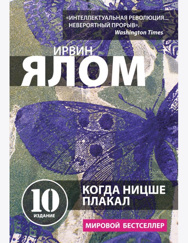Когда Ницше плакал