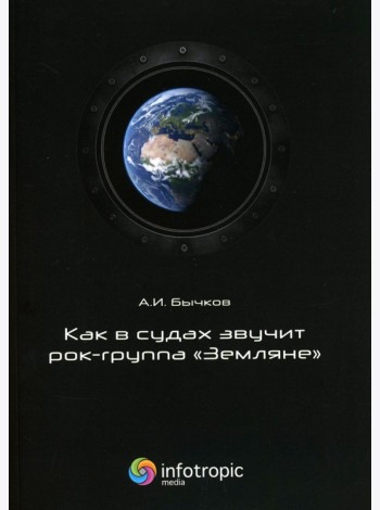 Как в судах звучит рок-группа 